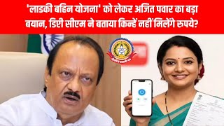 लाड़की बहन को नहीं मिलेगा पैसा?” 😲 अजित पवार का बड़ा खुलासा!