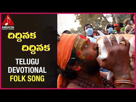 Sammakka Telugu Devotional Folk Songs | Didinaka Didinaka Song | Amulya Audios And Videos Video