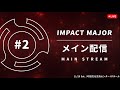 IMPACT  MAJOR#2 TOP32 Main Stream ft. あcola, Shuton, らき, KEN, アカキクス, Leaf, 雨飴, リム, and more...!