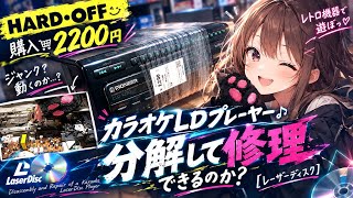 【ハードオフ購入】ジャンクLDプレーヤー分解して修理できるのか？【レーザーディスク/カラオケ】Disassembly and Repair of a Karaoke LaserDisc Player