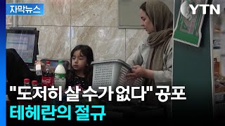 [자막뉴스] 이란 내부 폭발 직전...트럼프의 역봉쇄에 '3차 대전' 트리거 되나 / YTN