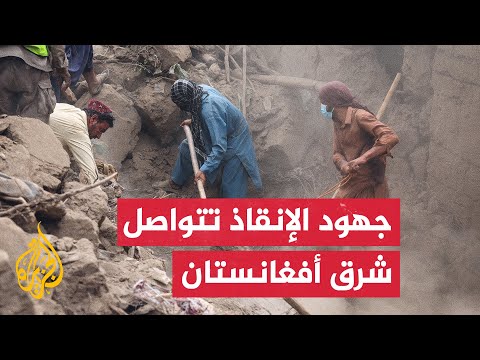 فيديو | رغم تحديات التضاريس والانهيارات.. تواصل جهود الإنقاذ بعد الزلزال الذي ضرب ولاية كونر الأفغانية