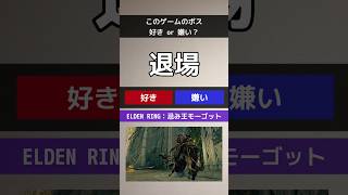 このゲームのボス、好き？嫌い？ #エルデンリング #ダークソウル #フロムソフトウェア #死にゲー #ゲーム