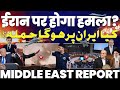BREAKING ईरान बोला इजराइल करेगा हमला इसराइ�