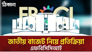 জাতীয় বাজেট নিয়ে প্রতিক্রিয়া