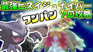 【ソロ攻略】最強ジュナイパー(ヒスイ)レイド～ゴーストの場合。～【ポケットモンスター　バイオレット】