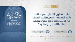 ما صحة قول النصارى فيما نقله شيخ الإسلام: "ليس متقلد السيف من الأنبياء بعد داود سوى محمد"؟ (13211) image