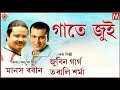 GAATE JUI ASSAMESE LYRICAL VIDEO