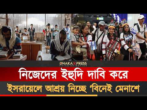 ভারতে গুপ্ত ছিল এই ইহুদিরা