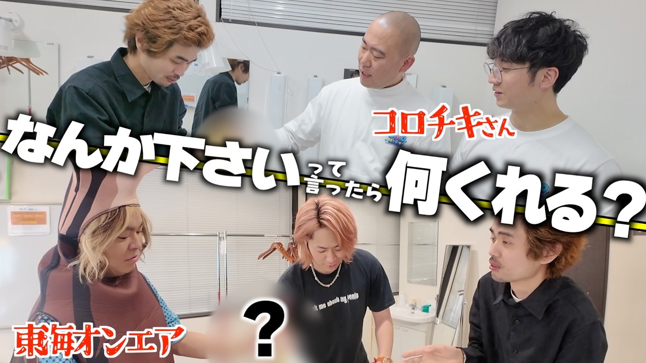 一流の芸能人,YouTuberに急に「なんか下さい」って言ったら何くれる？？【コロチキさん,東海オンエア】