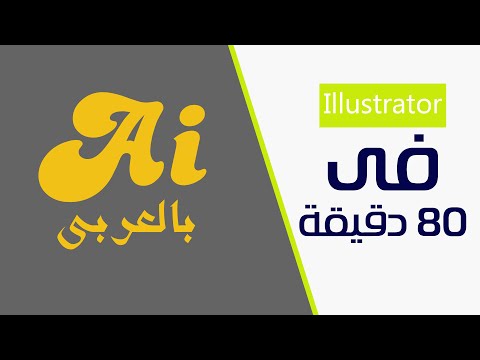 تعليم الاليستريتور فى 80 دقيقة | أساسيات الانفوجرافيك| Illustrator cc