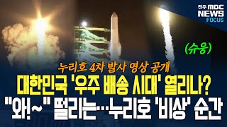 이제 '우주 배송' 시대가 열린다고? 그것도 대한민국 민간 기술로? 우주로 가는 그 가슴벅찬 순간!
