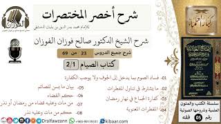 صورة 23 من 69/شرح أخصر المختصرات/كتاب الصيام/المفطرات وأحكامها / الشيخ صالح الفوزان/فقه/كبار العلماء