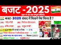 बजट 2025 GK Budget 2025 GK Budget Important Questions Current Affairs 2025 Budget 2025 MCQ