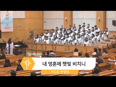 [24.01.21] 기드온 찬양대 - 내 영혼에 햇빛 비치니 대표이미지