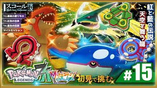 【Pokémon LEGENDS Z-A】#15　初見で挑む アンシャの願い レックウザを求めて!!