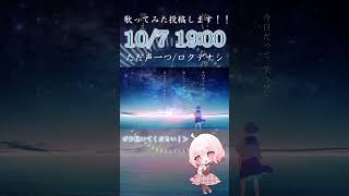 【10/7 19:00投稿!】ただ声一つ ロクデナシ 歌ってみた #shorts #歌ってみた #ただ声一つ 【じゃんがりあん】