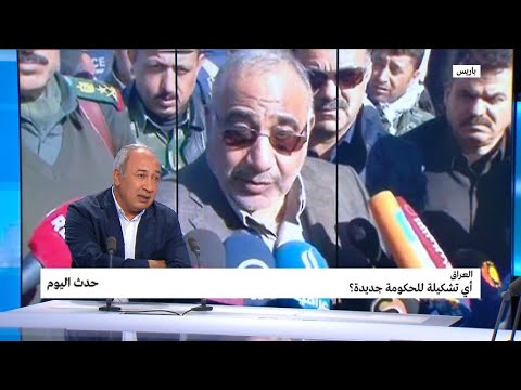 العراق أي تشكيلة للحكومة جديدة؟