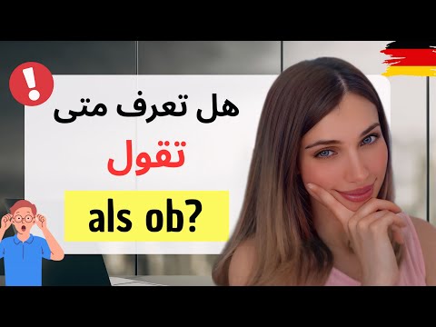 الدرس 6 - (B2) هل تعرف متى تقول als ob؟ 🤯