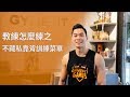 【教練怎麼練】不藏私靠背訓練菜單