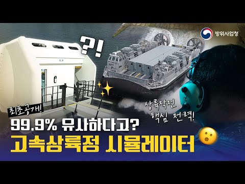 상륙작전의 핵심 전력 고속상륙정을 정밀 구현? 고속상륙정(LSF-II) 시뮬레이터 비교 체험기
