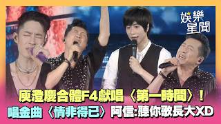 庾澄慶現身F4演唱會！獻唱〈第一時間〉喊「我要哭了」...帶來多首經典歌曲〈情非得已〉阿信笑喊：我聽你的歌長大｜三立娛樂星聞
