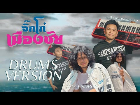 LEGENDBOY - จิ๊กโก๋เมืองชัย feat.บักทิว สำรวยเสียงแคน「DRUMS VERSIONS」