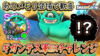 DQSG 注意点など解説！ギガンテス軍EXチャレンジ攻略！あのメモリ登場で地味に歓喜！おススメ周回場所などまとめ！ドラクエスマグロ 攻略【メイルス】【Dragon Quest Smash Grow】