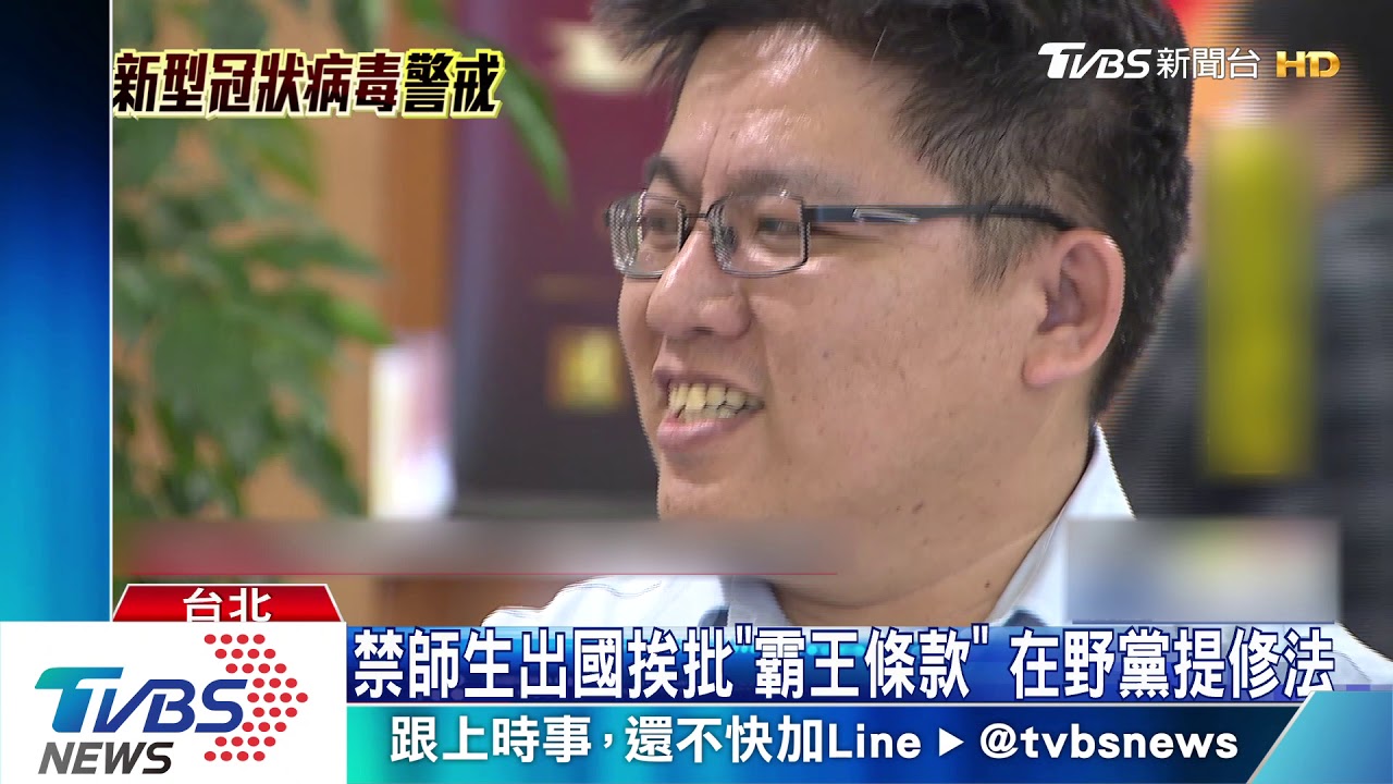 禁師生出國挨批「霸王條款」　在野黨提修法