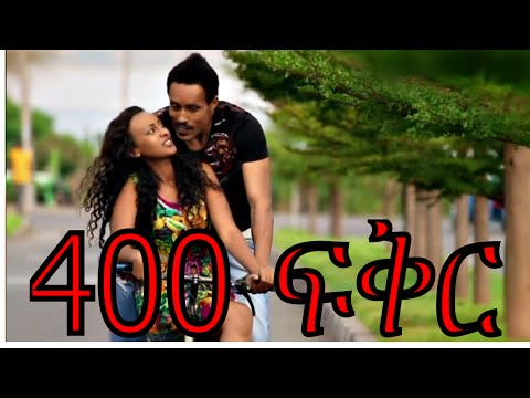 400 ፍቅር - New Ethiopian Movie - 400 Fikir Full (400 ፍቅር) 2015