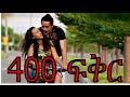 400 ፍቅር New Ethiopian Movie 400 Fikir Full 400 ፍቅር 2015