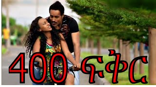 400 ፍቅር - New Ethiopian Movie - 400 Fikir Full (400 ፍቅር) 2015