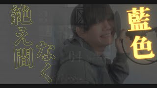 【童顔ショタ】が『絶え間なく藍色』歌ってみた【シクダイ】