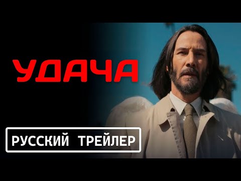 Удача — Русский трейлер (2025) | Good Fortune