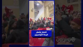 فرحة عارمة لجماهير تونس عقب الفوز في أجواء حماسية thumbnail