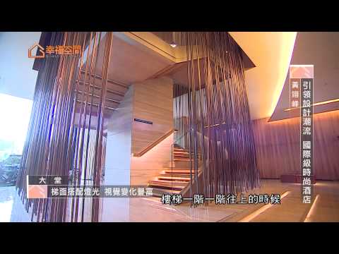 引領設計潮流 國際級時尚酒店