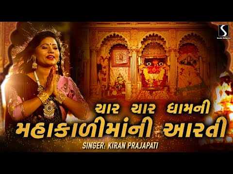 MAHAKALI MAA NI AARTI - CHAR CHAR DHAM NI MAHAKALI MAA NI AARTI