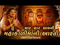 MAHAKALI MAA NI AARTI CHAR CHAR DHAM NI MAHAKALI MAA NI AARTI