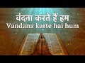वंदना करते हैं हम Vandana Karate Hai Hum (Hindi Christian Worship Song)