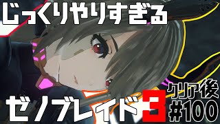 じっくりやりすぎる【ゼノブレイド3】#100