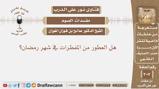 صورة هل العطور من المفطرات في شهر رمضان؟ الشيخ صالح بن فوزان الفوزان