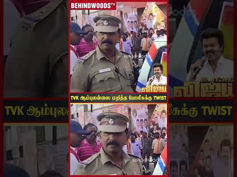'TVK ஆம்புலன்ஸை மறித்த Police' 😱 கடைசியில் காத்திருந்த Twist