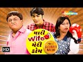 મારી Wife મેરી કોમ Mari Wife Mari Kom Sanjay Goradia Malhar Thakar Full Gujara