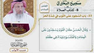264- باب السجود على الثوب في شدة الحر - كتاب الصلاة - صحيح البخاري - عثمان الخميس