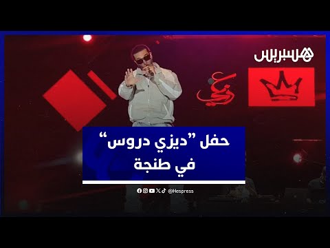 ديزي دروس يشعل منصة مهرجان الشواطئ وسط تفاعل الجمهور الطنجاوي مع أغانيه