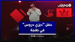 ديزي دروس يشعل منصة مهرجان الشواطئ وسط تفاعل الجمهور الطنجاوي مع أغانيه thumbnail