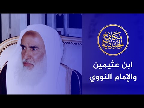موقف الشيخ ابن عثيمين من الإمام النووي | أتمنى أن يجعل الله لي كتابًا مثل رياض الصالحين