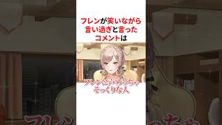 ノンデリなコメントに爆笑するフレン　VTuber#にじさんじ#雑学#豆知識