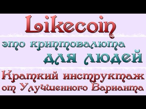 Likecoin – краткий инструктаж по подключению; нюансы.