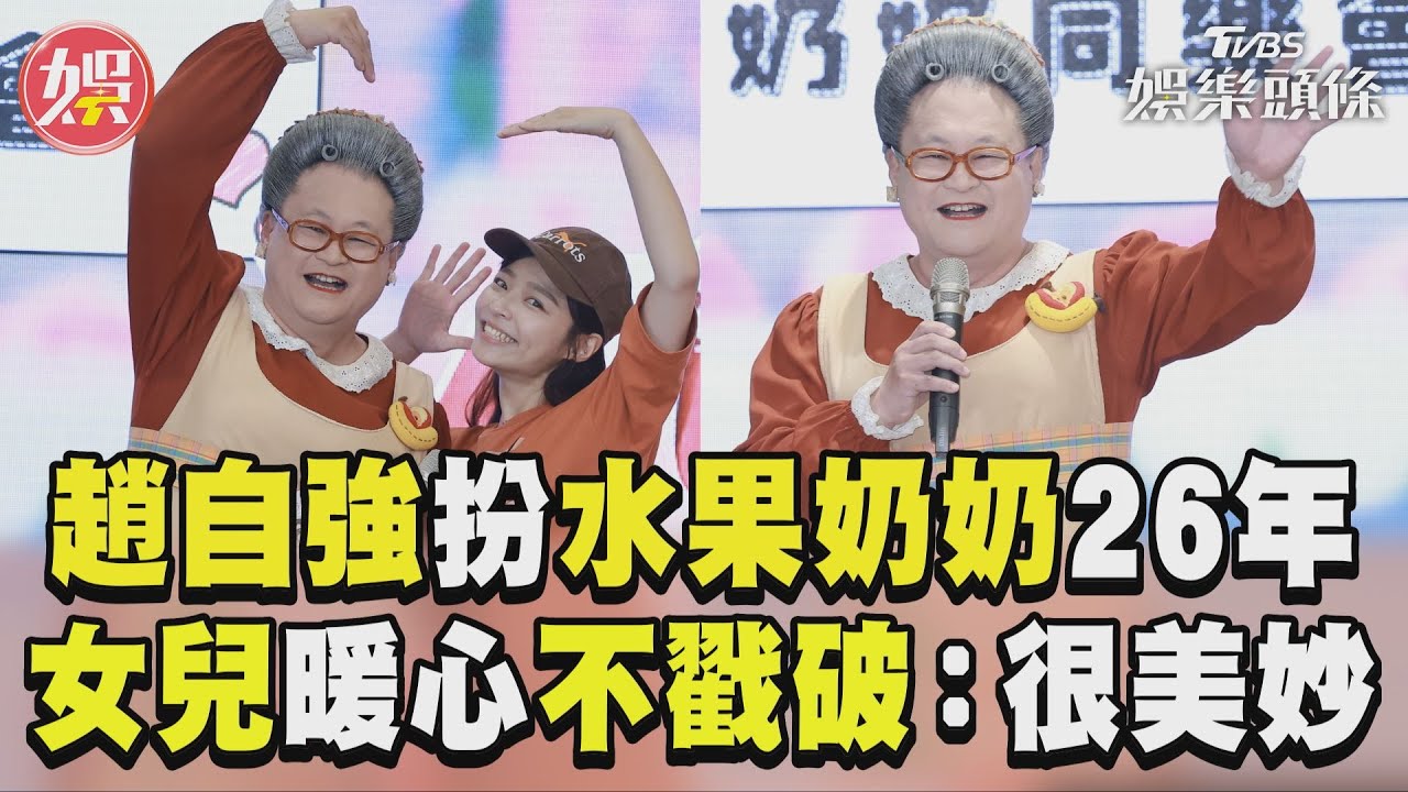影音／趙自強反串「水果奶奶」26年！　女兒暖心不戳破直呼：很美妙